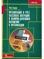 Книга Организация и учет кассовых операций и налично-денежного обращения в организации ()