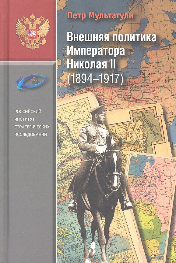 

Внешняя политика Императора Николая II (1894-1917).