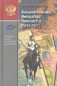 Внешняя политика Императора Николая II (1894-1917).
