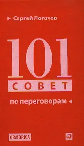 101 совет по переговорам