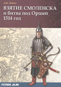 Взятие Смоленска и битва под Оршей 1514 г.