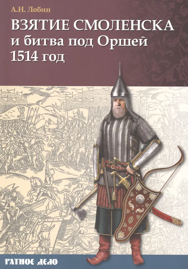 Книга Взятие Смоленска и битва под Оршей 1514 г. (Алексей Лобин) — 1