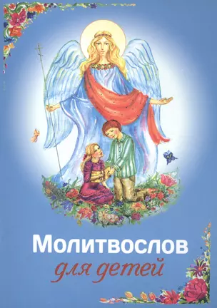 Молитвослов для детей — 2492812 — 1