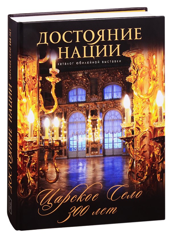 Книга Достояние нации. Каталог юбилейной выставки Царское Село - 300 лет(более 500 илл.и фото). (О. Стругова) — 1