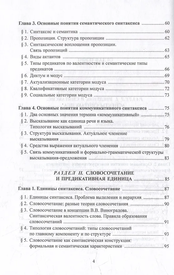 Книга Синтаксис современного русского языка: учебное пособие (Елена Стародумова) — 3