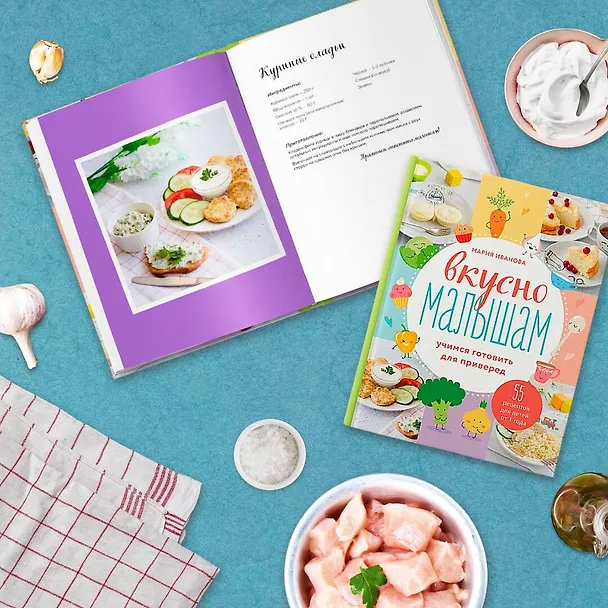 Книга Вкусно малышам. Учимся готовить для приверед. 55 рецептов для детей от 1 года (Мария Иванова) — 5
