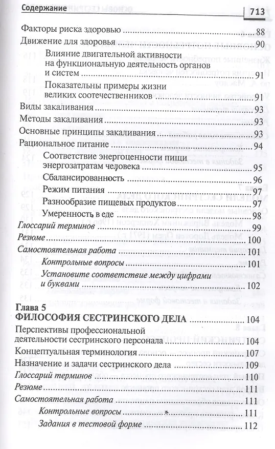 Книга Основы сестринского дела: курс лекций, сестринские технологии / 7-е изд. (Лариса Кулешова, Елена Пустоветова) — 18