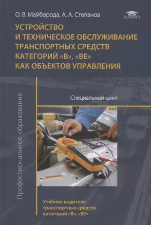 Устройство и техническое обслуживание транспортных средств категорий "В", "ВЕ" как объектов управления. Специальный цикл. Учебник водителя транспортных средств категорий "В", "ВЕ". Учебник — 2756486 — 1