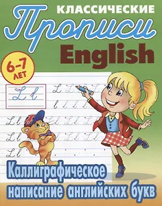 Классические прописи. English. Каллиграфическое написание английских букв (6-7 лет)