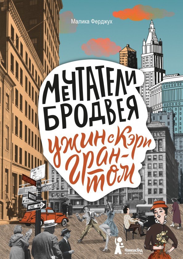 

Мечтатели Бродвея. Том 1. Ужин с Кэри Грантом
