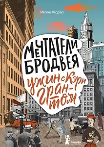 Мечтатели Бродвея. Том 1. Ужин с Кэри Грантом