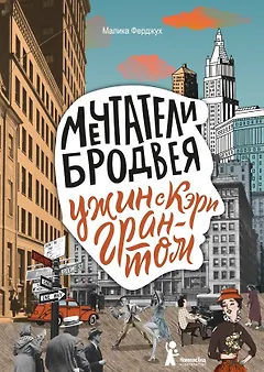 Мечтатели Бродвея. Том 1. Ужин с Кэри Грантом