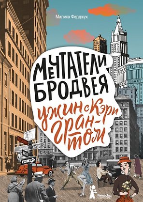 Мечтатели Бродвея. Том 1. Ужин с Кэри Грантом