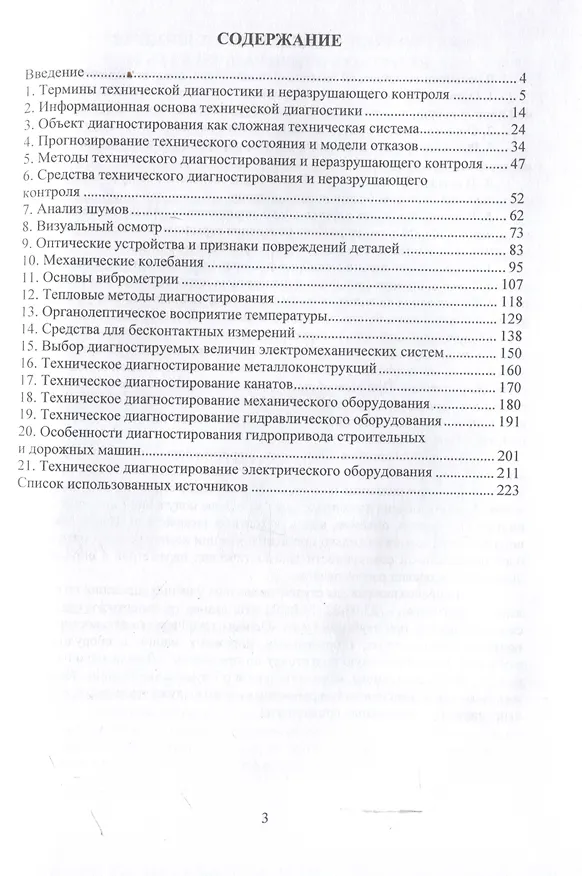 Книга Основы технического диагностирования подъемно-транспортных, строительных, дорожных машин и оборудования (Владимир Сидоров, Дмитрий Белицкий, Валентин Пенчук) — 3