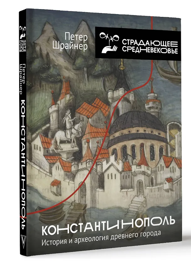 Книга Константинополь: история и археология древнего города (Петер Шрайнер) — 4