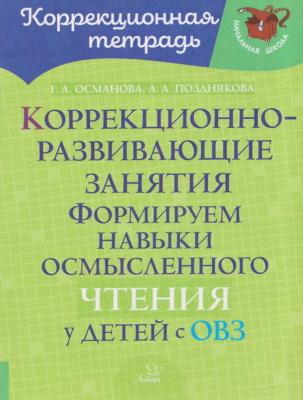 Книга Коррекционно-развивающие занятия: Формируем навыки осмысленного чтения у детей с ОВЗ (Гурия Османова, Лариса Позднякова) — 1