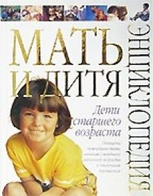 

Мать и дитя. Дети стар.возраст