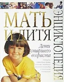 Книга Мать и дитя. Дети стар.возраст ()