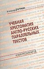 Учебная хрестоматия англо-русских параллельных текстов