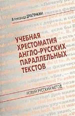 Учебная хрестоматия англо-русских параллельных текстов — 1664071 — 1