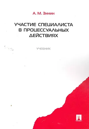 Книга Участие специалиста в процессуальных действиях.Уч. (Александр Зинин)