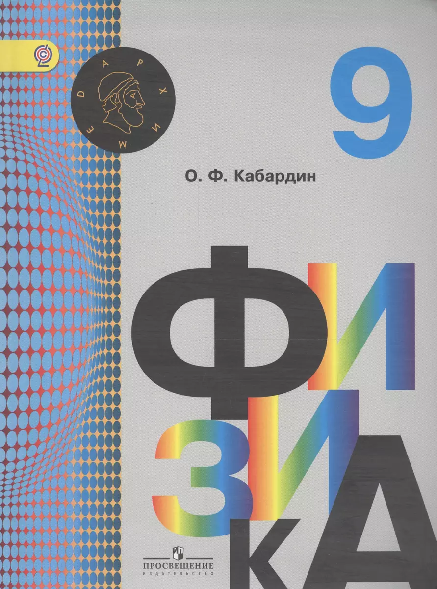 Физика: 9 класс: учебник для общеобразовательных организаций (Олег  Кабардин) - купить книгу с доставкой в интернет-магазине «Читай-город».