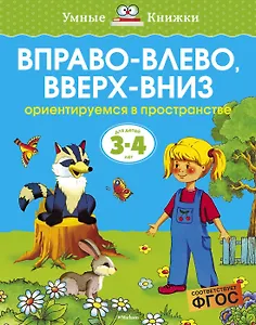 Вправо-влево, вверх-вниз (3-4 года)