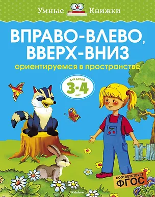 Книга Вправо-влево, вверх-вниз (3-4 года) (Ольга Земцова)