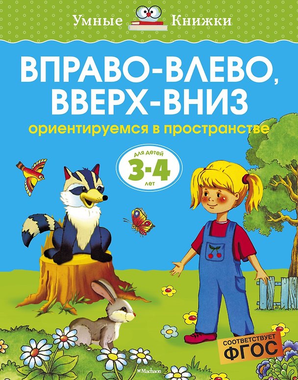 Книга Вправо-влево, вверх-вниз (3-4 года) (Ольга Земцова) — 1