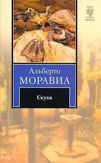 Книга Скука : [роман] (Альберто Моравиа) — 1