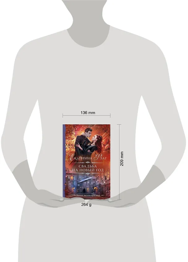 Книга Свадьба на Новый год (Екатерина Флат) — 4