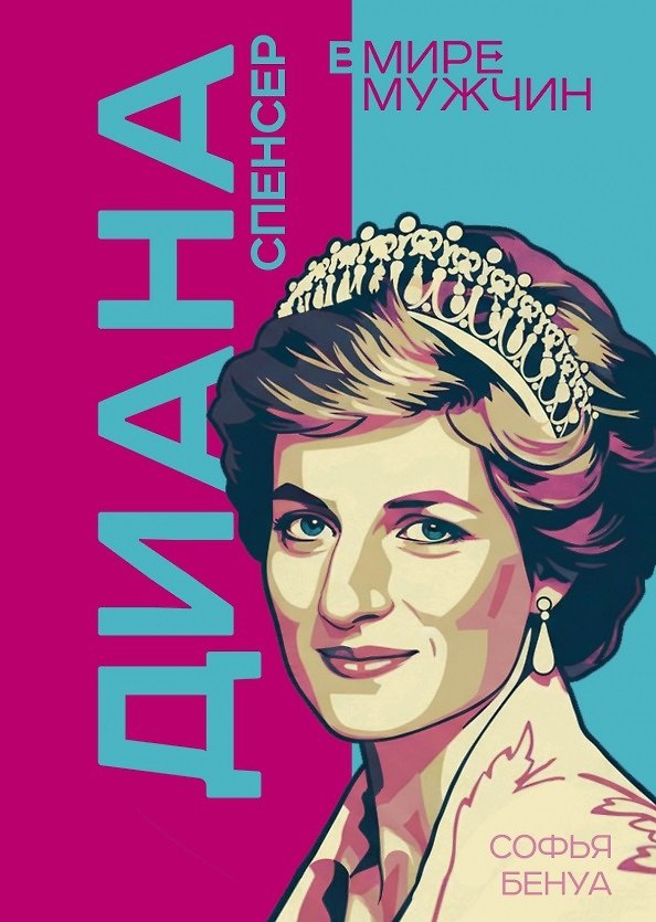 Книга Диана Спенсер. Принцесса людских сердец (Софья Бенуа) — 1