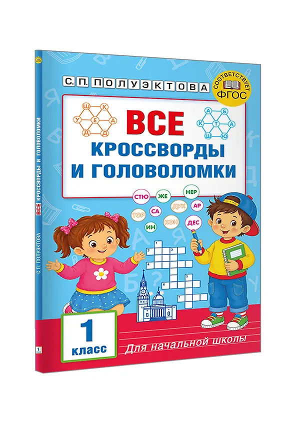 Книга Все кроссворды и головоломки для начальной школы. 1 класс (Светлана Полуэктова) — 4