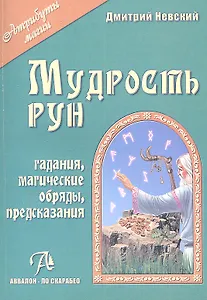 Таро Аввалон, Мудрость рун