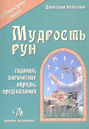 Таро Аввалон, Мудрость рун — 2299763 — 1