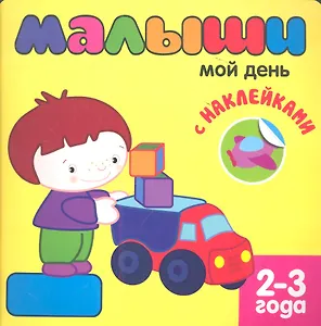 Малыши. Мой день с наклейками 2-3 года