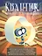Квантик. Альманах для любознательных. Выпуск 1. (3-е, исправленное) — 2524753 — 1