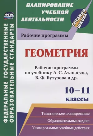 Геометрия. 10-11 классы. Рабочие программы по учебнику Л.С. Атанасяна, В.Ф. Бутузова, С.Б. Кадомцева и др. Базовый уровень — 2687930 — 1