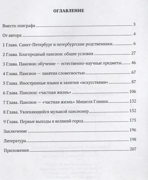 Книга Глинка. М.И. Глинка в XXI веке. Новый взгляд на личность и творчество. Часть II. В благородном пансионе (1818–1822) () — 2