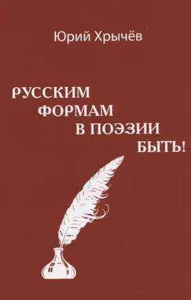 Русским формам в поэзии быть (м) Хрычев — 2837502 — 1