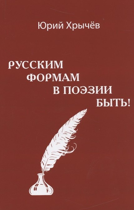 Книга Русским формам в поэзии быть (м) Хрычев () — 1