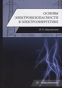 Основы электробезопасности в электроэнергетике: учебное пособие