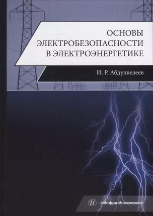 Основы электробезопасности в электроэнергетике: учебное пособие — 2927628 — 1