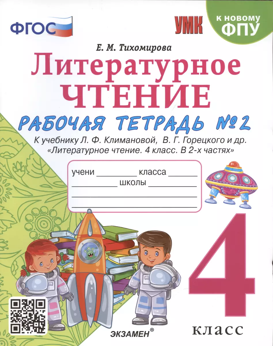 Литературное чтение. 4 класс. Рабочая тетрадь №2. К учебнику Климановой 