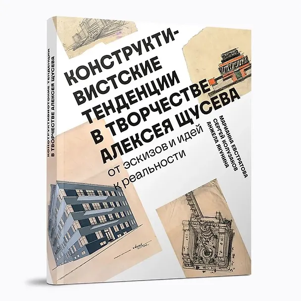 Книга Конструктивистские тенденции в творчестве Алексея Щусева. (Марианна Евстратова, Сергей Колузаков, Анжела Якунина) — 1
