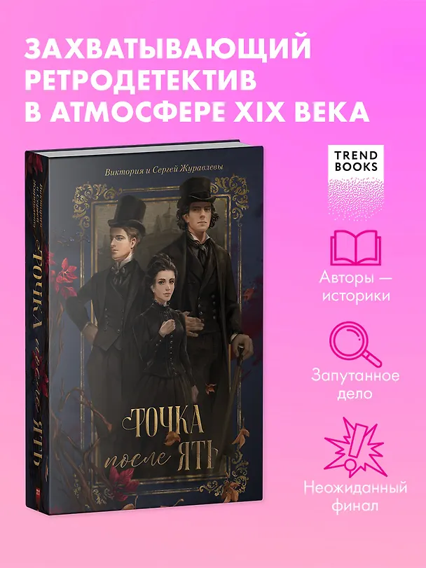 Книга Точка после ять (Виктория Журавлева, Сергей Журавлев) — 1