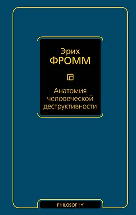 Книга Анатомия человеческой деструктивности (Эрих Фромм)