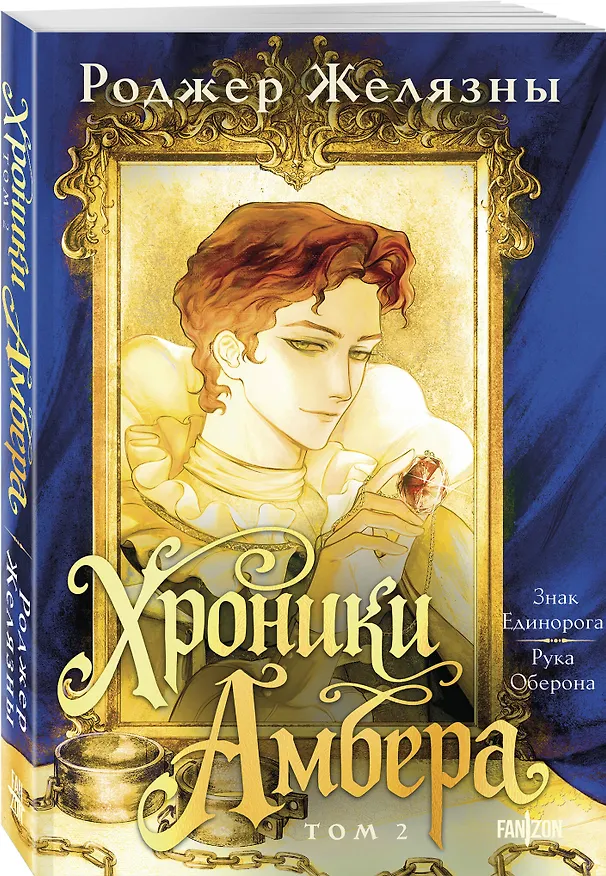 Книга Хроники Амбера. Том 2. Знак Единорога. Рука Оберона (Роджер Желязны) — 4