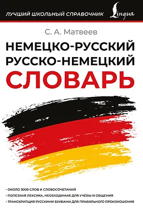 Книга Немецко-русский русско-немецкий словарь (Сергей Матвеев)
