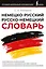 Немецко-русский русско-немецкий словарь — 3165255 — 1